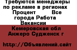 Требуются менеджеры по рекламе в регионах › Процент ­ 50 - Все города Работа » Вакансии   . Кемеровская обл.,Анжеро-Судженск г.